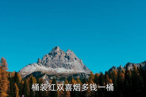 桶裝紅雙喜煙多錢一桶