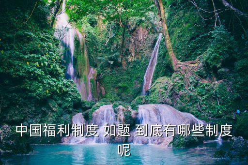 福利制度，企業(yè)員工福利方案有哪些