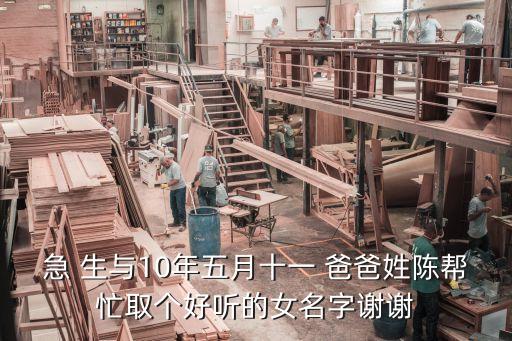 陳秀娟，急 生與10年五月十一 爸爸姓陳幫忙取個(gè)好聽(tīng)的女名字謝謝