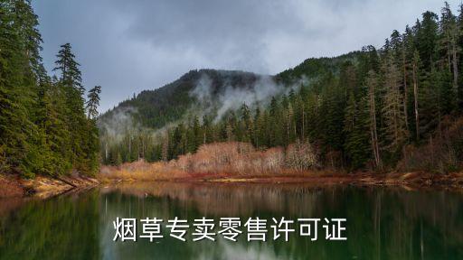 煙草經(jīng)營許可證，煙草證怎么辦理?xiàng)l件