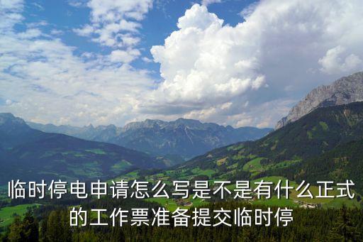 停電申請，電力公司停電通知申請應(yīng)該怎么寫