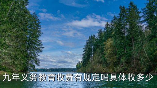 教育收費(fèi)，中國(guó)的義務(wù)教育為什么還要收費(fèi)