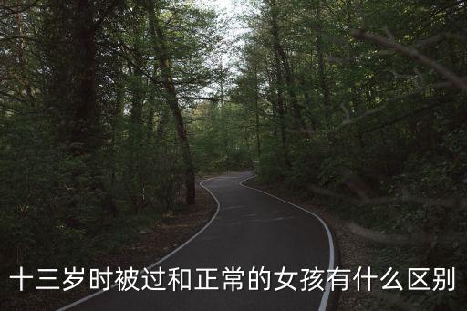十三歲時被過和正常的女孩有什么區(qū)別
