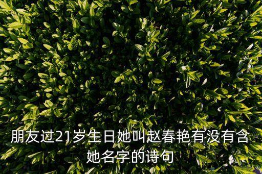 趙春燕，用趙春燕三個字取一個好聽的外號要帶趙