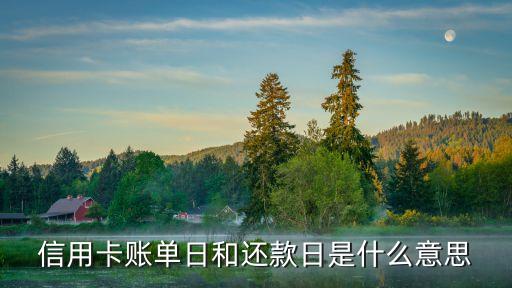 信用卡賬單日和還款日是什么意思