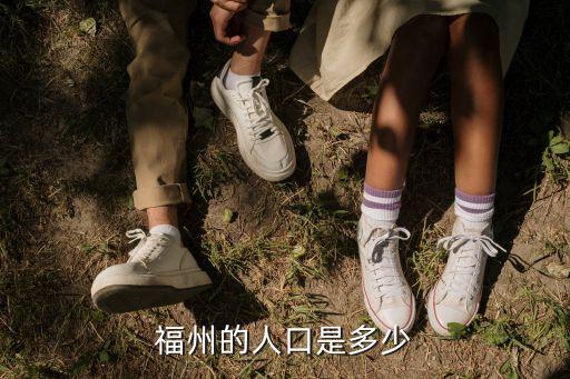 福州的人口是多少