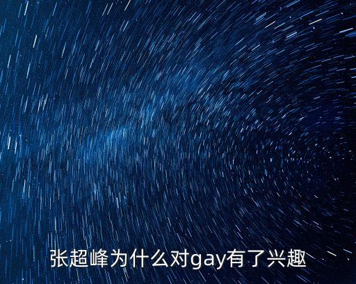 張超峰為什么對gay有了興趣