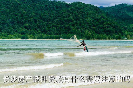 長沙房屋抵押貸款，長沙房產(chǎn)抵押貸款的流程