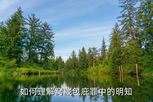 明知，如何理解法律中的明知意思