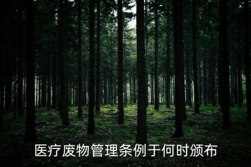 醫(yī)療廢物管理?xiàng)l例，醫(yī)療衛(wèi)生機(jī)構(gòu)醫(yī)療廢物管理辦法有多少章多少條