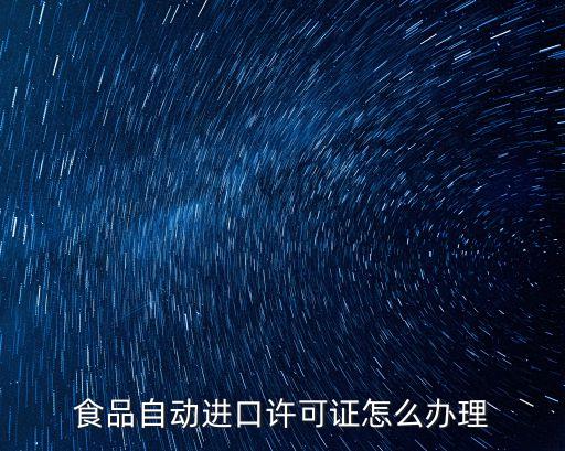 自動進(jìn)口許可證，自動進(jìn)口許可證申請流程