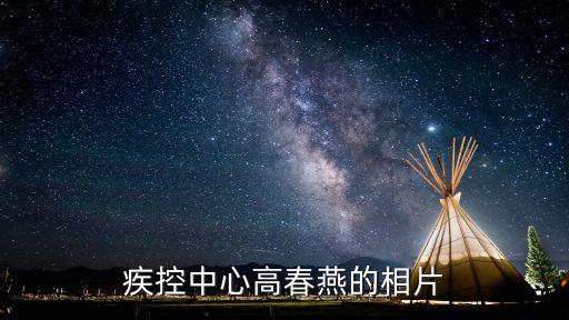 疾控中心高春燕的相片