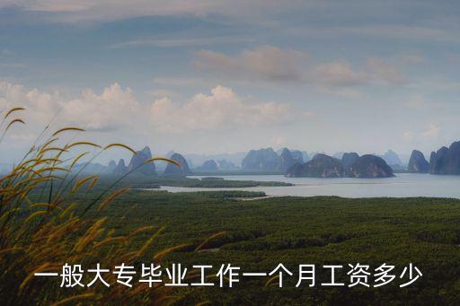 一般大專畢業(yè)工作一個(gè)月工資多少