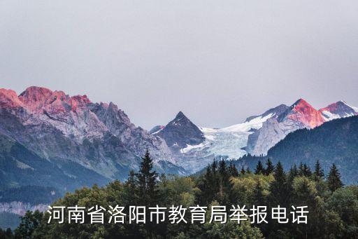 河南省洛陽市教育局舉報電話