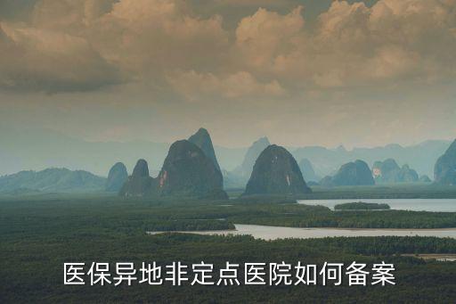 深圳異地就醫(yī)備案，非深戶簎的參保人如何申請(qǐng)異地就醫(yī)備案