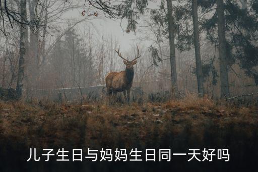 兒子生日與媽媽生日同一天好嗎