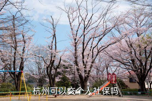 杭州自費(fèi)交社保，我是淳安的想個(gè)人在杭州交社保請(qǐng)問怎么交