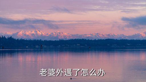 妻子出軌，老婆外遇了怎么辦