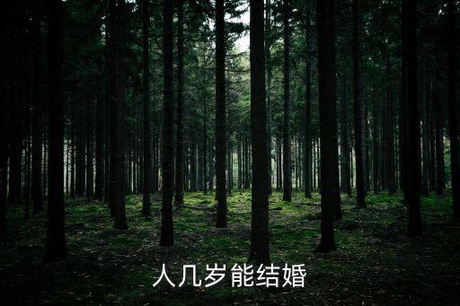 什么時候能結(jié)婚，幾歲可以結(jié)婚