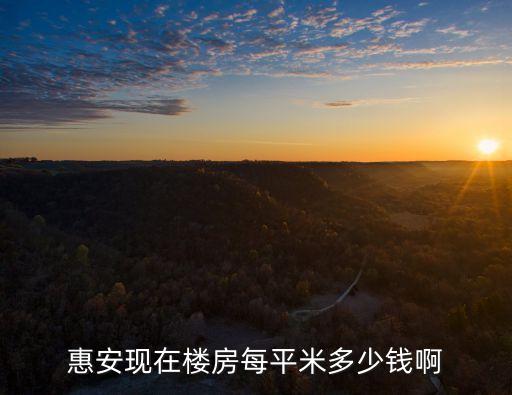 惠安房價(jià)，惠安現(xiàn)在樓房每平米多少錢啊