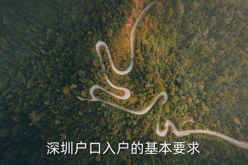 深圳戶口入戶條件，深圳戶口入戶的基本要求