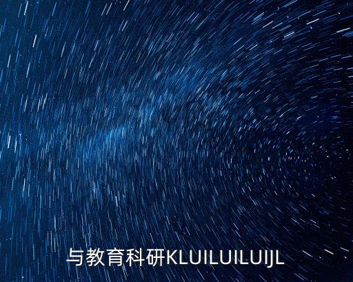 與教育科研KLUILUILUIJL