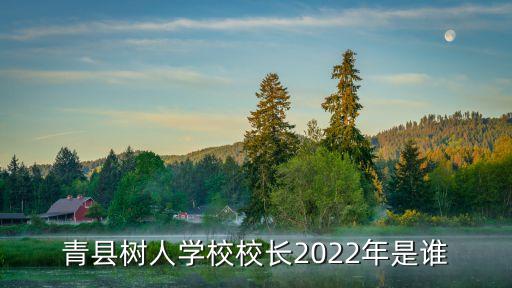 青縣樹人學(xué)校校長2022年是誰
