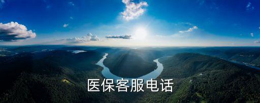 醫(yī)療保險咨詢電話，昆明醫(yī)保咨詢電話是多少