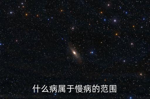 什么病屬于慢病的范圍