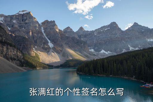 張滿紅，張滿紅的個性簽名怎么寫