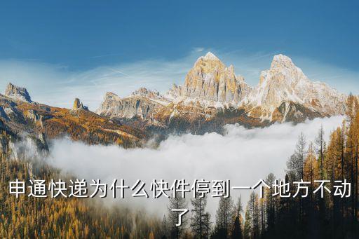 申通快遞怎么了，申通到底怎么了我的件都在杭州待了3天了一直是由浙江杭州