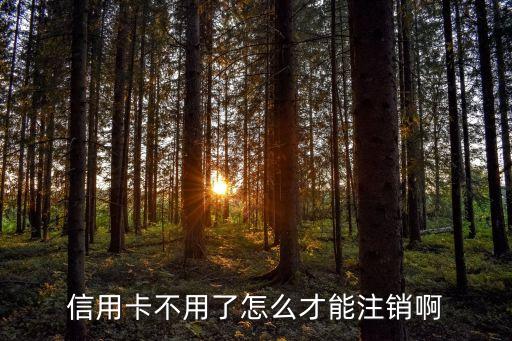 如何關閉信用卡，如何取消信用卡