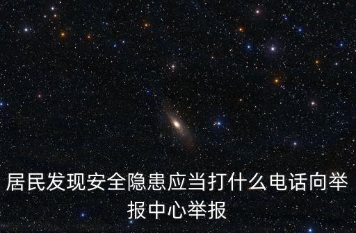 安全生產(chǎn)舉報(bào)，安全監(jiān)管部門(mén)舉報(bào)電話是什么
