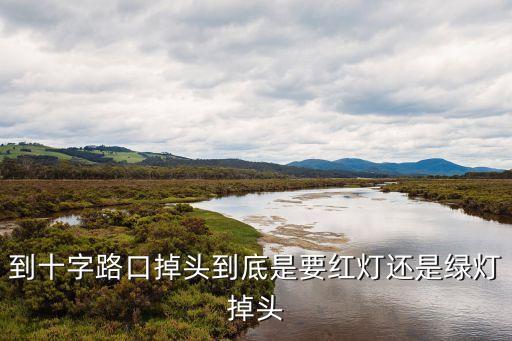 調(diào)頭需要等紅燈嗎，這種路口掉頭要等紅燈嗎