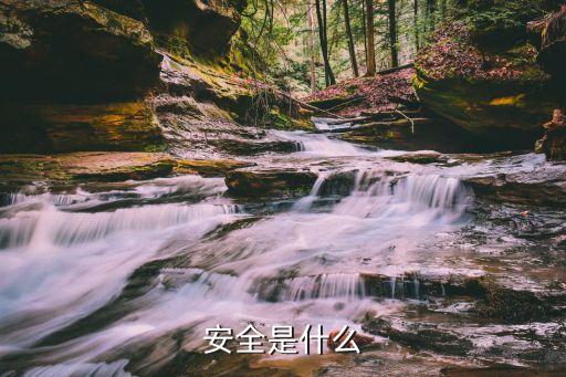 安全是什么