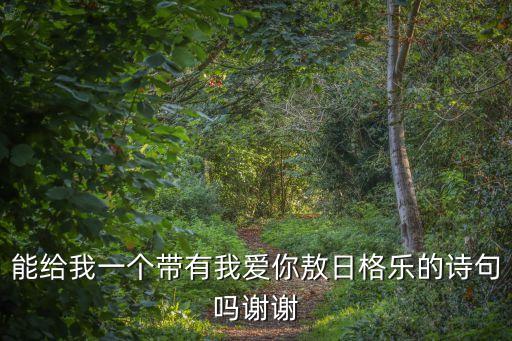 能給我一個(gè)帶有我愛你敖日格樂的詩句嗎謝謝