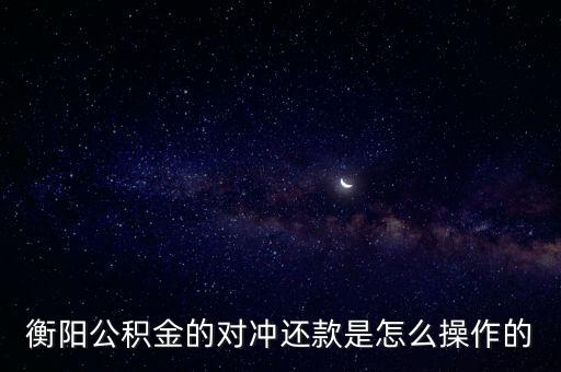 公積金對(duì)沖，公積金賬戶余額如何沖抵貸款最新政策