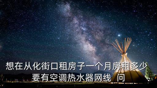 從化租房，從化街口鎮(zhèn)附近哪里有房出租啊