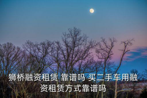獅橋司機，車子被獅橋公司扣了車貸逾期