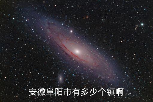 阜陽(yáng)是哪里，阜陽(yáng)是在哪個(gè)省的