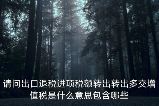 轉(zhuǎn)出多交增值稅，轉(zhuǎn)出多交未交的增值稅的分錄怎么做
