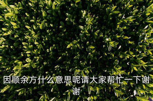 余方，挖土方和余方棄置是一個意思嗎