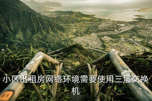 出租屋交換，承包出租房轉(zhuǎn)租可以做嗎 承包出租房要什么手續(xù)