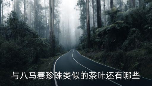 與八馬賽珍珠類似的茶葉還有哪些