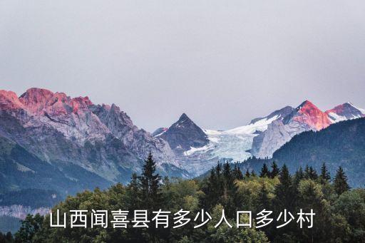 山西聞喜縣有多少人口多少村