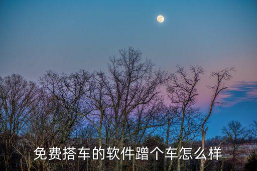 免費搭車，免費搭車的軟件蹭個車怎么樣