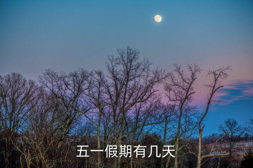 五一幾天假期，五一勞動節(jié)放假是哪幾天