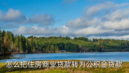 商貸怎么轉(zhuǎn)公積金，請(qǐng)問商貸如何轉(zhuǎn)公積金貸款