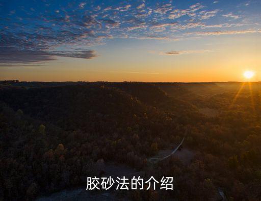 膠砂法的介紹