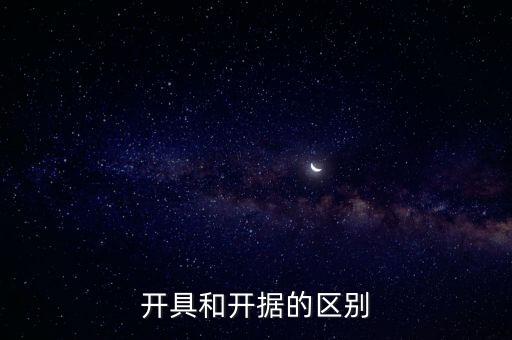 開具和開據(jù)的區(qū)別